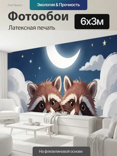 600 × 300 см · Латексная печать