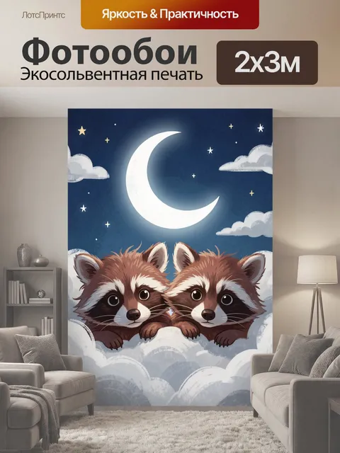 200 × 300 см · Экосольвентная печать