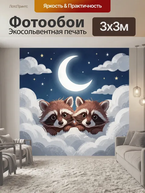 300 × 300 см · Экосольвентная печать