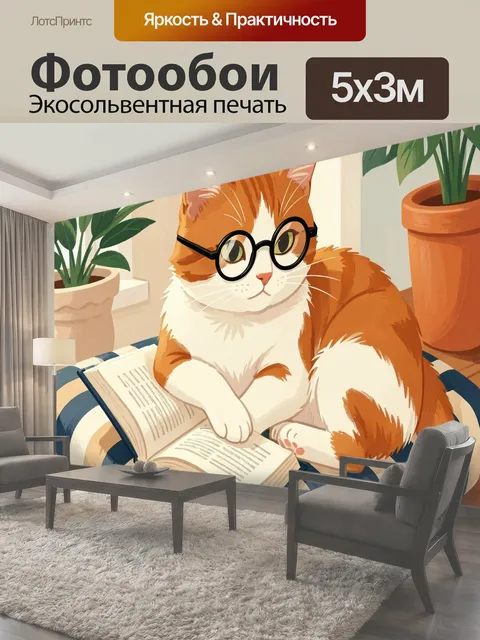 Фотообои Рыжий кот в очках с книгой