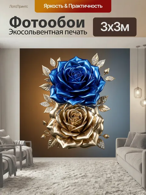 Фотообои Синие и золотые розы. Роскошная 3D-композиция из двух металлических цветов с глянцевыми лепестками, золотыми …