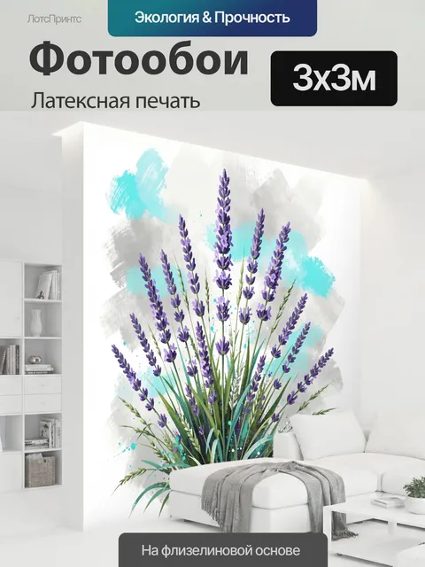 300 × 300 см · Латексная печать
