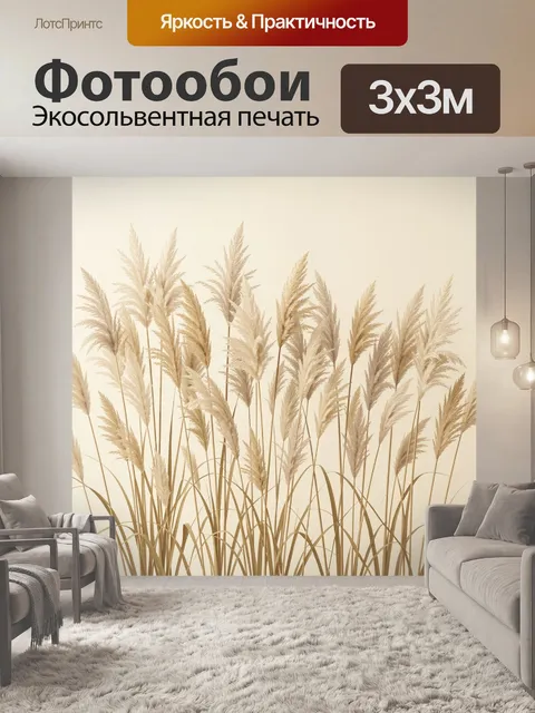 Фотообои Бежевые колосья пампасной травы
