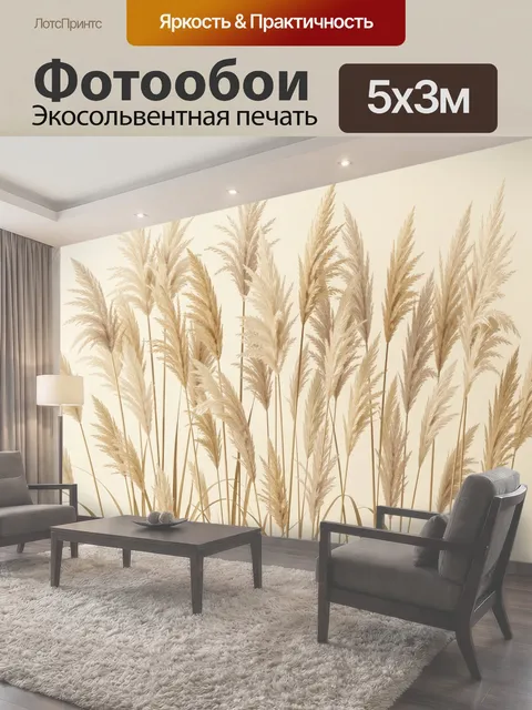 Фотообои Бежевые колосья пампасной травы