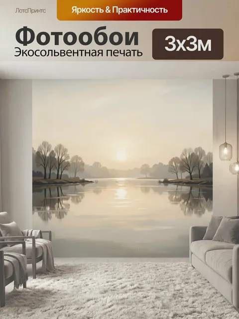 Фотообои Туманный рассвет у реки. Спокойная утренняя панорама с гладкой водой, отражениями деревьев и мягким солнечным…