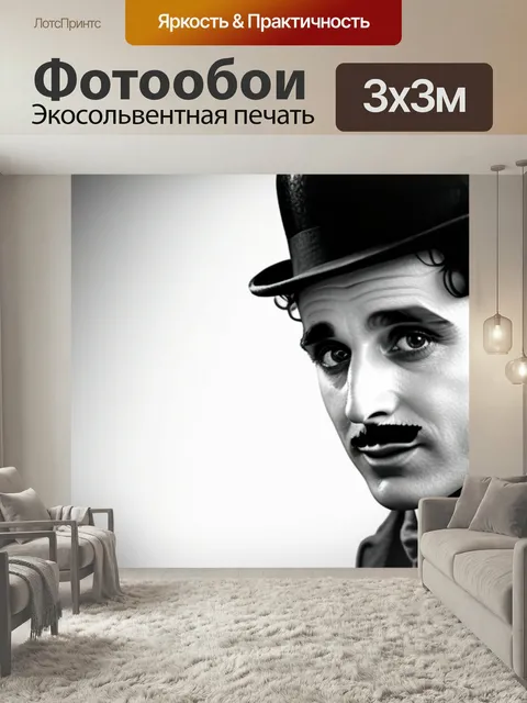 Фотообои С чарли чаплиным чернобелый