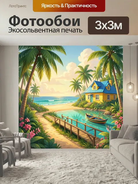 Фотообои Тропический берег с домиком