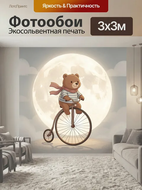 Фотообои Медвежонок на старинном велосипеде. Милый плюшевый зверек едет на ретро-бицикле на фоне огромной полной луны.…