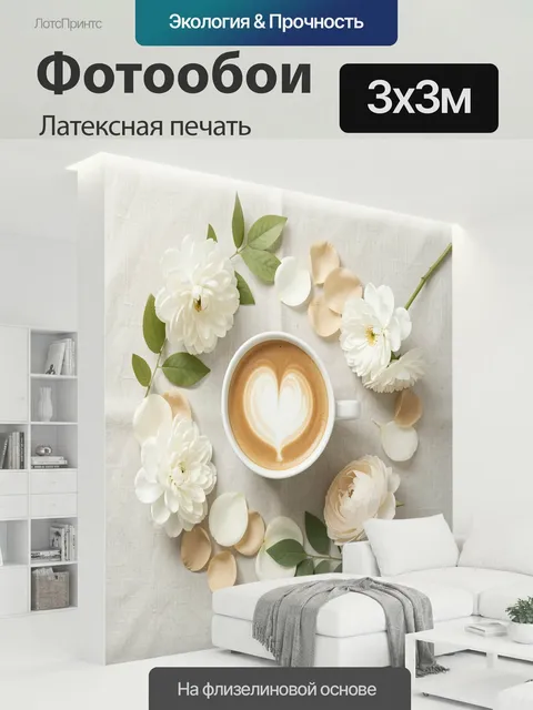 300 × 300 см · Латексная печать