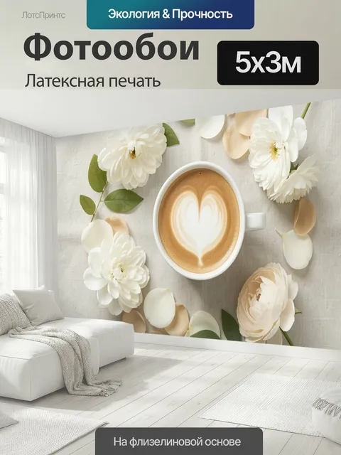 500 × 300 см · Латексная печать