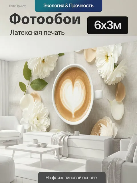 600 × 300 см · Латексная печать