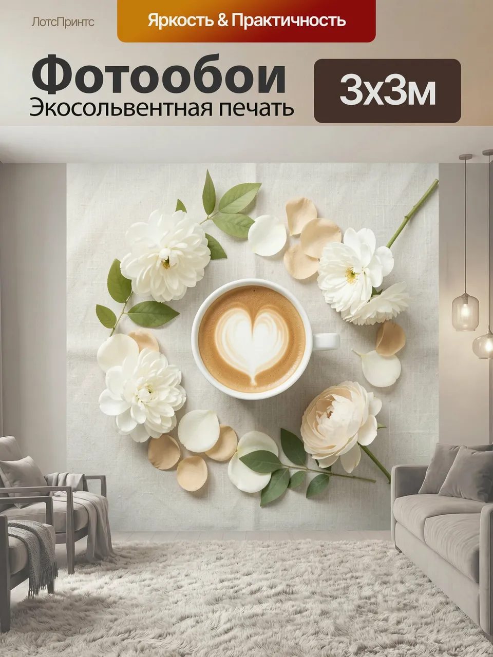 Фотообои Кофе с сердцем и белыми цветами. Нежная кофейная композиция в светлой гамме: чашка с латте-арт сердце…