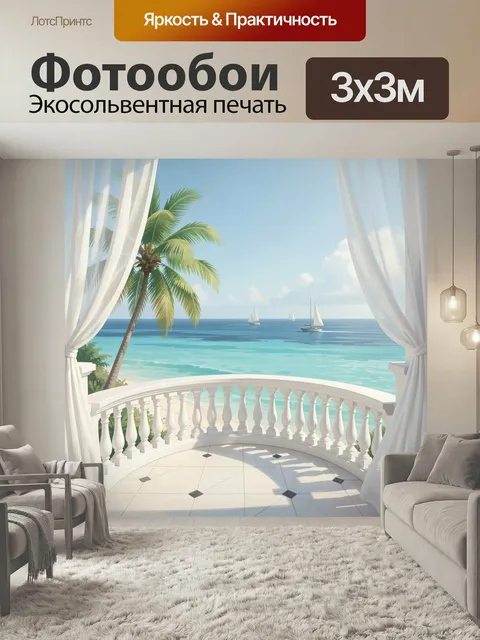 Фотообои Тропический вид на море с пальмой. Лазурный океан, белоснежный балкон с легкими шторами, высокая пальма и пар…