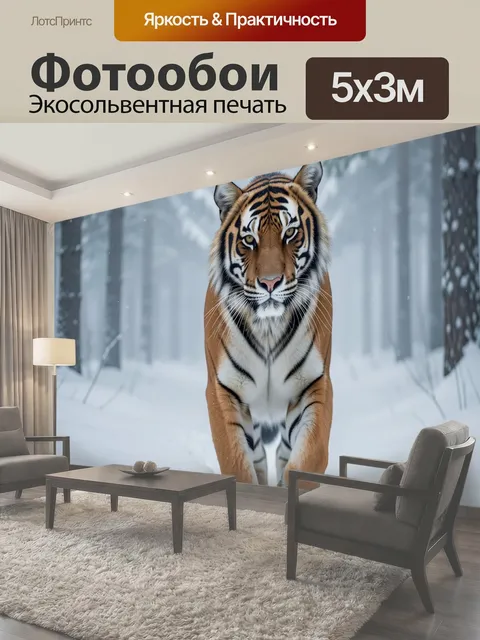 Фотообои Тигр в зимнем лесу. Величественный хищник идет по глубокому снегу среди заснеженных деревьев. Реалистичная…