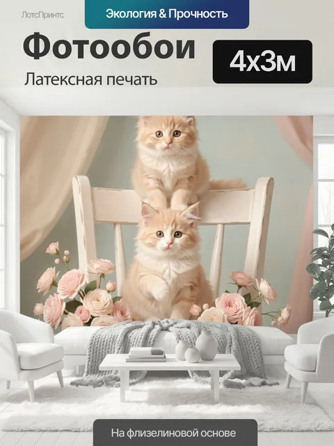 400 × 300 см · Латексная печать