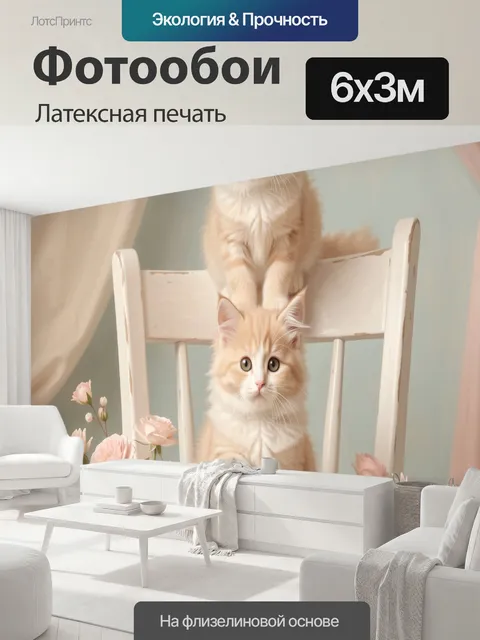 600 × 300 см · Латексная печать