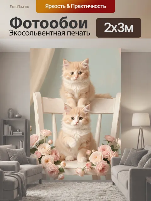 200 × 300 см · Экосольвентная печать