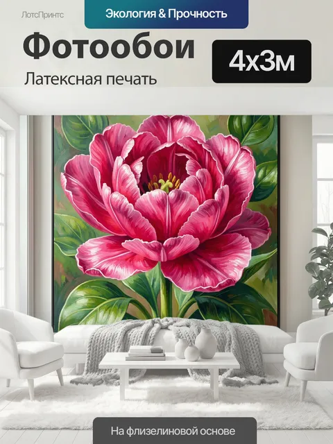400 × 300 см · Латексная печать