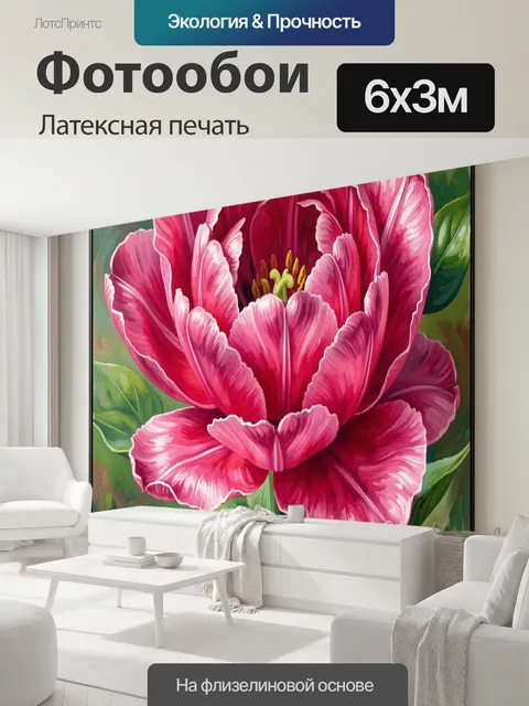 600 × 300 см · Латексная печать