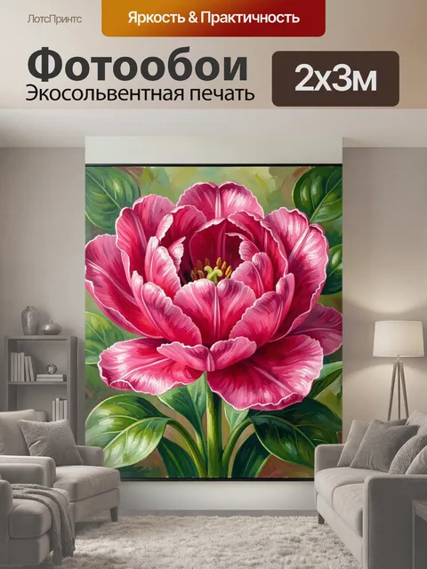 200 × 300 см · Экосольвентная печать