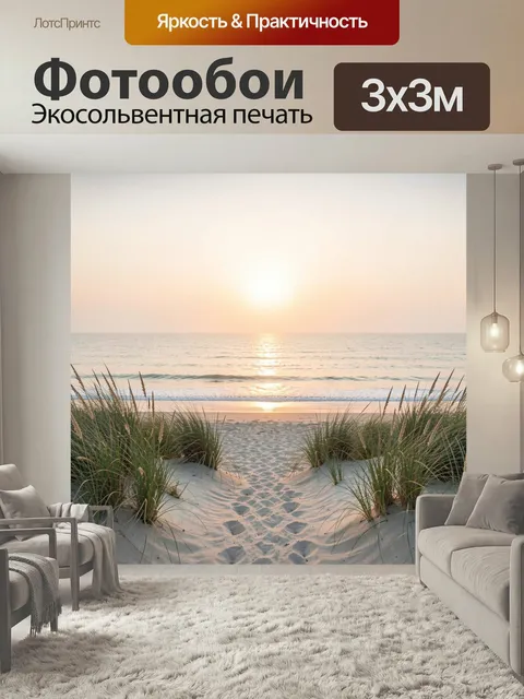 Фотообои Морской закат над дюнами. Спокойный прибрежный пейзаж с мягким солнцем у горизонта, отражением на воде, песча…