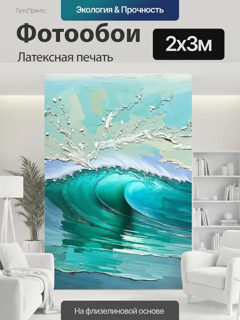 200 × 300 см · Латексная печать