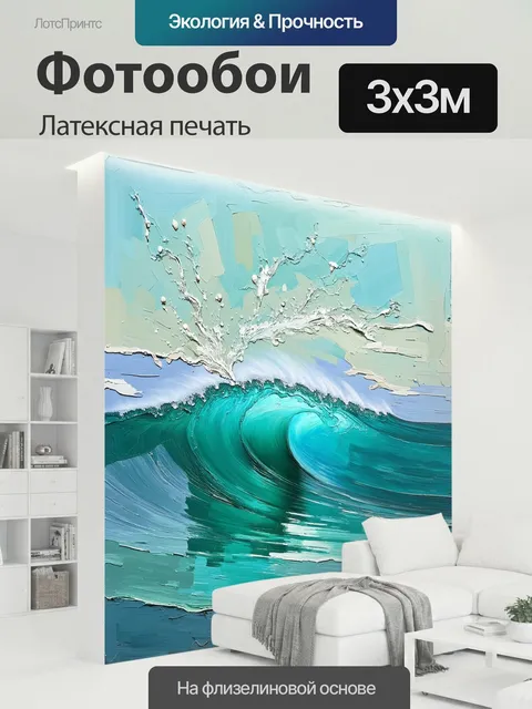 300 × 300 см · Латексная печать