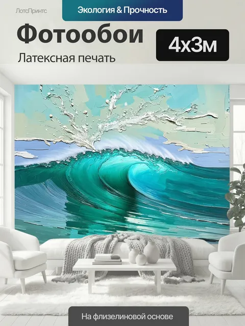 400 × 300 см · Латексная печать