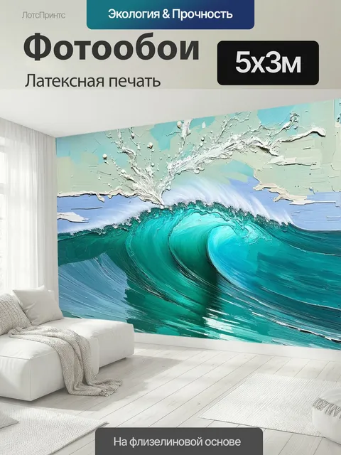 500 × 300 см · Латексная печать