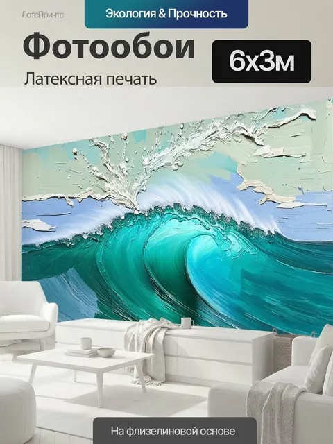 600 × 300 см · Латексная печать