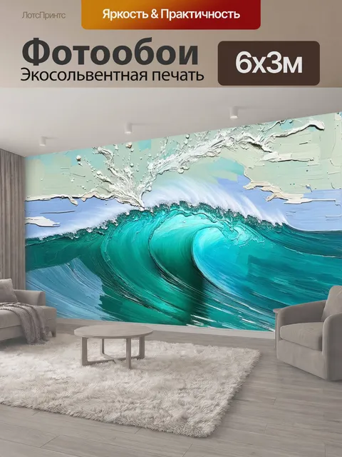 600 × 300 см · Экосольвентная печать