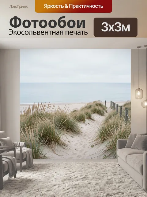 Фотообои Песчаная тропа к морю. Спокойный прибрежный вид с дюнами, сухой травой и мягким песком, ведущим к тихой морск…