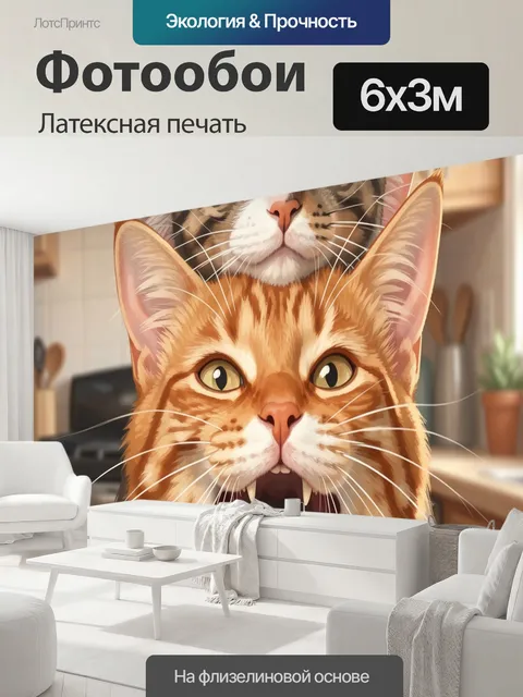 600 × 300 см · Латексная печать