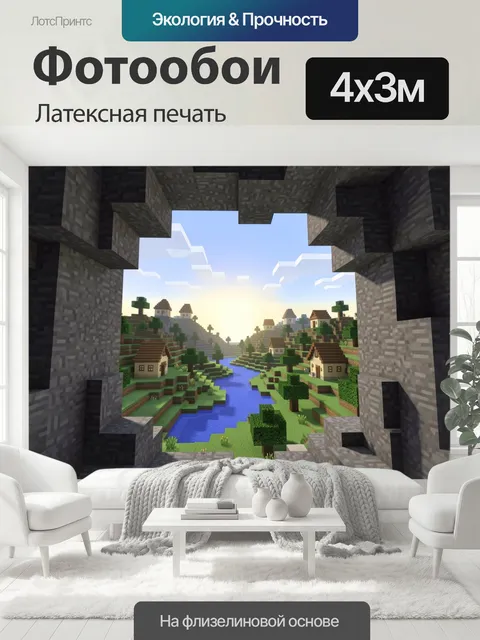 400 × 300 см · Латексная печать