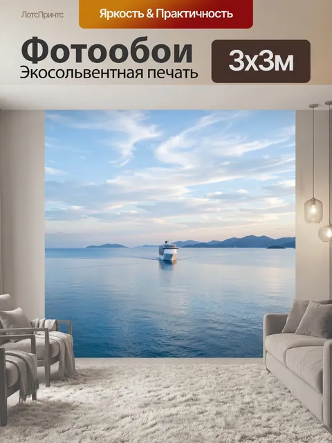 Фотообои Круизный лайнер в морском просторе. Белоснежный пассажирский корабль скользит по спокойной синей воде, на гор…