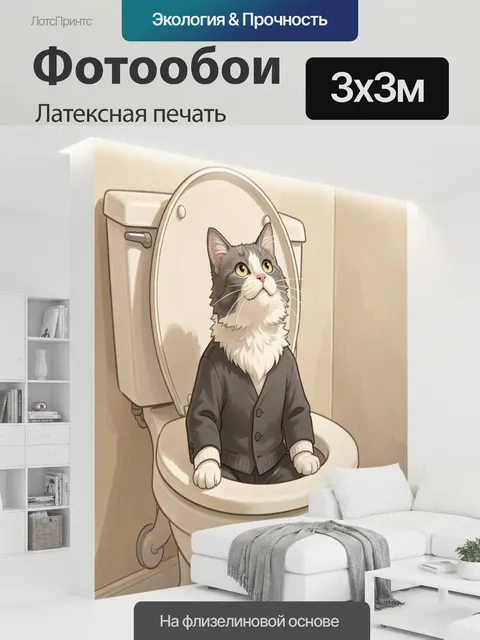 300 × 300 см · Латексная печать
