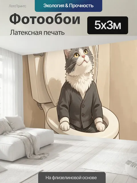500 × 300 см · Латексная печать