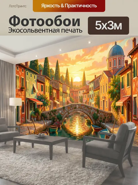 Фотообои Венецианский канал на закате