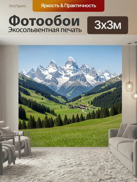 Фотообои Альпийская долина у снежных вершин. Живописная горная панорама с изумрудными лугами, хвойными лесами и неболь…