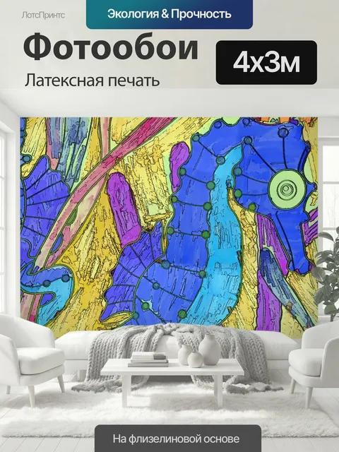 400 × 300 см · Латексная печать