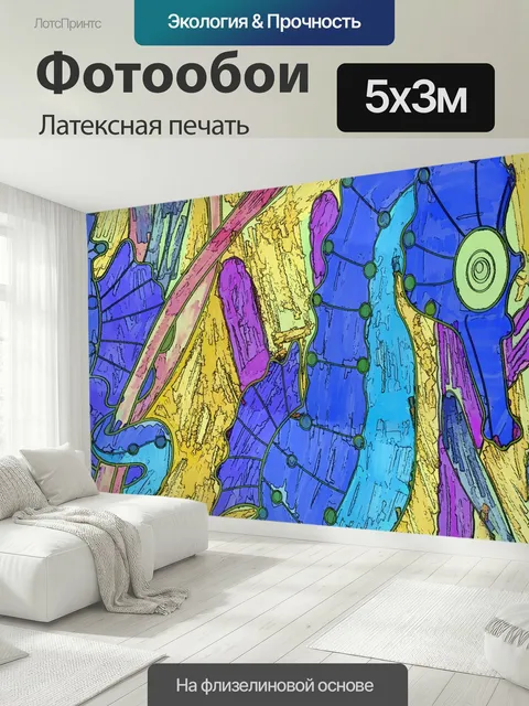 500 × 300 см · Латексная печать
