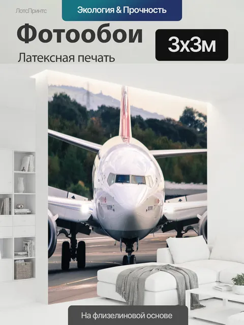 300 × 300 см · Латексная печать