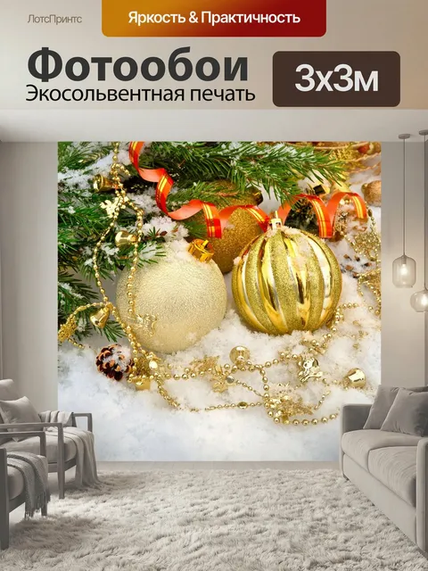 Фотообои Новый год, рождество, праздничный день