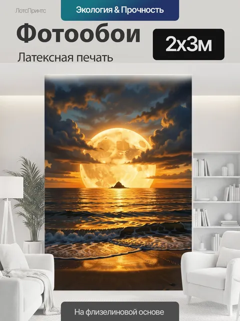 200 × 300 см · Латексная печать