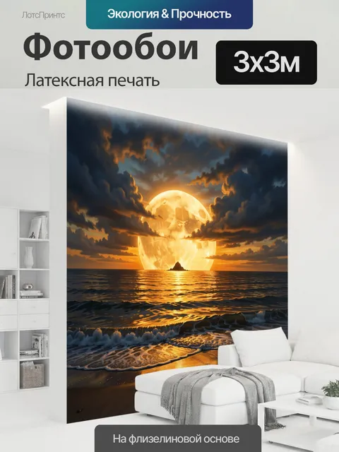 300 × 300 см · Латексная печать