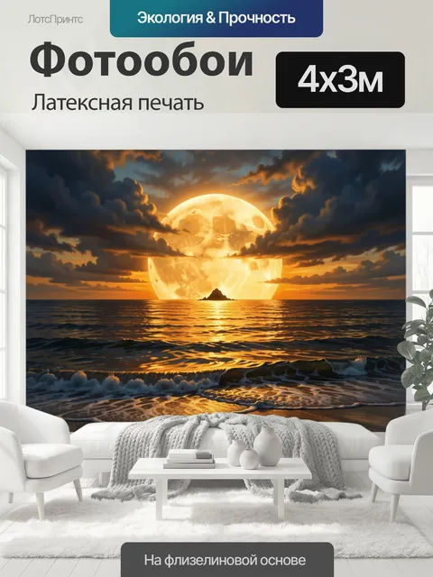 400 × 300 см · Латексная печать