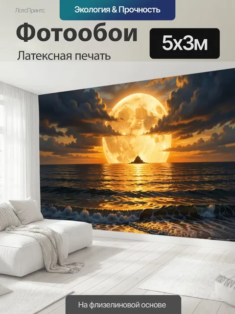 500 × 300 см · Латексная печать