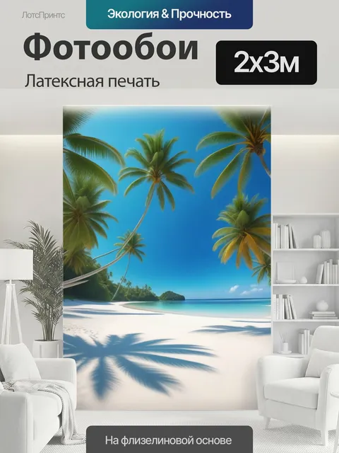 200 × 300 см · Латексная печать