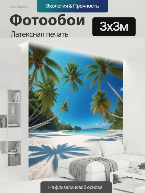 300 × 300 см · Латексная печать