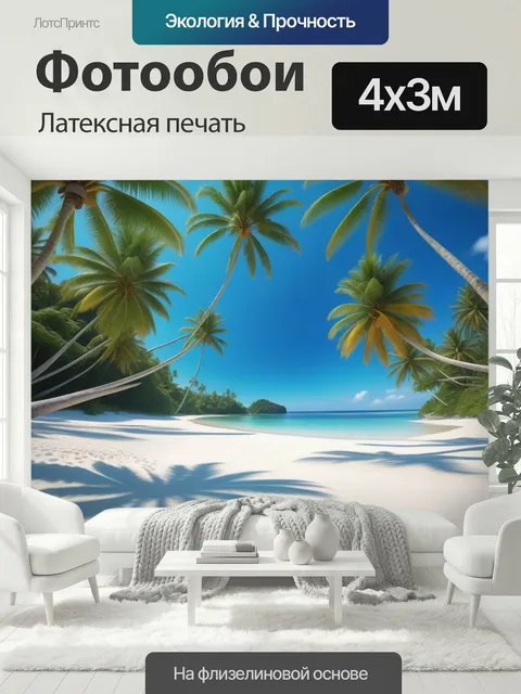 400 × 300 см · Латексная печать